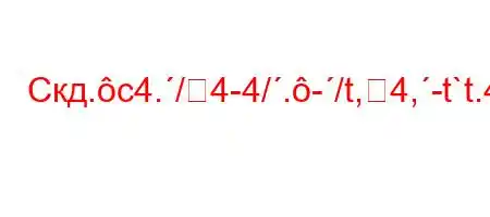 Скд.c4./4-4/.-/t,4,-t`t.4`c4-4-t,`b4.,4,M4.-t`